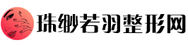 珠缈若羽整形网